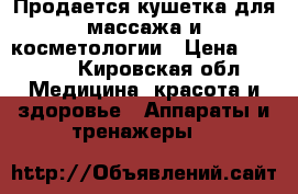 Продается кушетка для массажа и косметологии › Цена ­ 7 000 - Кировская обл. Медицина, красота и здоровье » Аппараты и тренажеры   